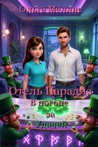 Отель Парадиз. В погоне за Удачей