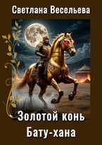 Золотой конь Бату-хана