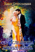 Наследница южных земель