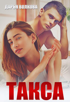 Такса