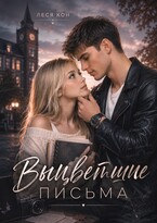 Выцветшие письма
