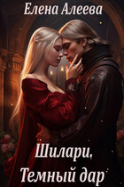 Шилари. Темный дар