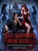 Дар, которого он не желал. Укротительница для князя тьмы.