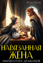 Навязанная жена Императора драконов