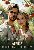 Дочка для ведьмы с ребенком