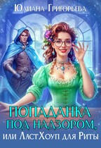 Попаданка под надзором, или ЛастХоуп для Риты