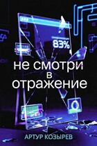Не смотри в отражение