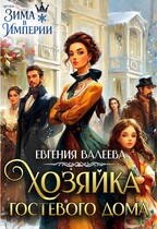 Хозяйка гостевого дома