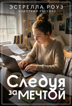 Следуя за мечтой