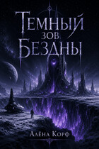 Тёмный зов Бездны
