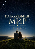 Параллельный мир