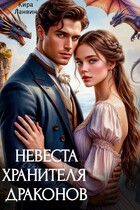 Невеста хранителя драконов