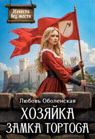 Хозяйка замка Тортоса