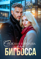 Снежная королева для Бигбосса