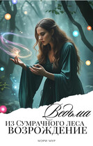 Ведьма из сумрачного леса «Возрождение»