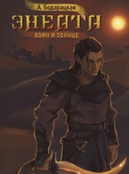 Энеата. Воин и Солнце