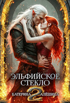 Эльфийское стекло 2