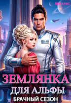 Землянка для альфы. Брачный сезон