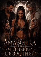 Амазонка для четверки оборотней