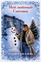 Мой любимый Снеговик