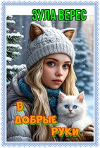 В добрые руки