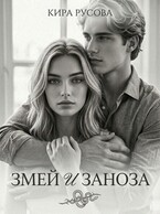 Змей и Заноза