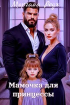 Мамочка для принцессы