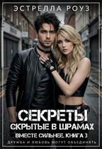 Секреты, скрытые в шрамах