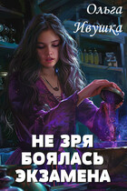 Не зря боялась экзамена