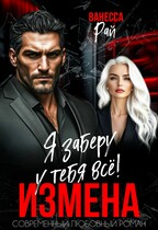 Измена. Я заберу у тебя всё!