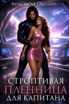 Строптивая пленница для капитана