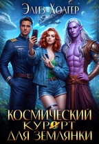 Космический курорт для землянки