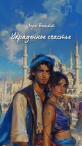 Украденное счастье