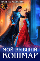 Мой бывший Кошмар