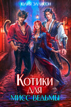 Котики для мисс Ведьмы