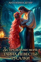 За пределами моря: тайна невесты-русалки