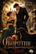 Оборотни и документооборот, и Даша