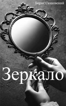 Зеркало