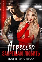 ❤️Агрессор. Запрещаю любить