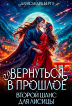 Вернуться в прошлое. Второй шанс для лисицы