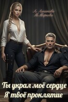 Ты украл моё сердце. Я твоё проклятие