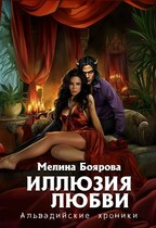 Иллюзия любви