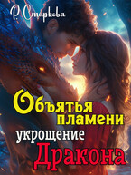 Объятья пламени укрощение дракона