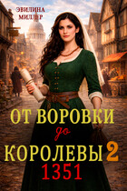 От воровки до королевы 2