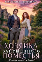 Хозяйка запущенного поместья