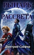 Рыцарь рассвета