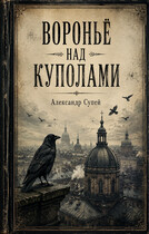 Вороньё над куполами
