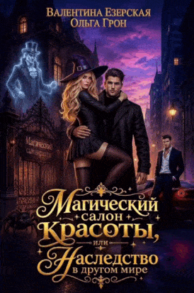 Магический салон красоты, или Наследство в другом мире