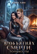 В объятиях смерти. Только ты
