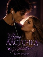 Лето. Ласточка. Любовь.